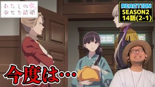 わたしの幸せな結婚 同時視聴