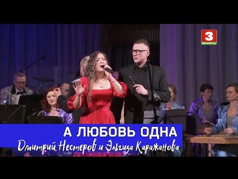 Дмитрий Нестеров и Эльгиза Каражанова — А любовь одна / Национальный оркестр Республики Беларусь