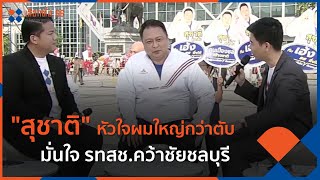 'สุชาติ' หัวใจผมใหญ่กว่าตับ มั่นใจ รทสช.คว้าชัยชลบุรี