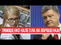 Прямо в парламенті! Тимошенко налетіла на Порошенка: в очі – злила все. Скандал!