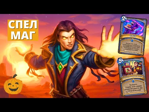 Видео: (5-4) СОМНИТЕЛЬНО, НО ОКЭЙ - СПЕЛ МАГ ИЗ МИНИСЕТА ЧУДАСТЕРА (ОФФМЕТА) | Hearthstone