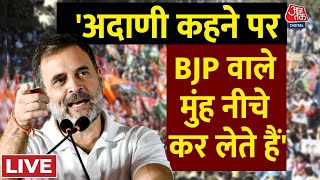 Rahul Gandhi का बड़ा तंज, कहा 'BJP 22 लोगों को छोड़ कर सबको गरीब बना दिया है' | Sonipat |AajTak LIVE