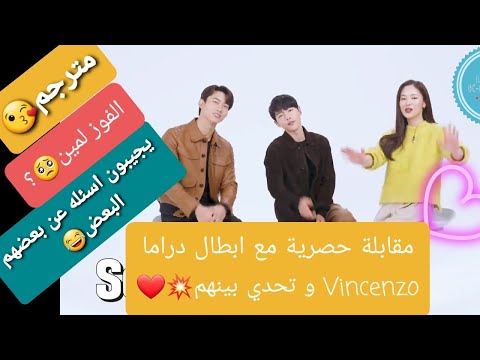 مقابلة حصرية و تحدي بين ابطال دراما  جونغ سونغ كي جيون يو بين أوك تايك يون مترجم