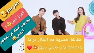 مقابلة حصرية💫 و تحدي💥 بين ابطال دراما Vincenzo /جونغ سونغ كي/جيون يو بين/أوك تايك يون [مترجم]🥰😘