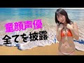 【雪村花鈴】声優とは思えません！