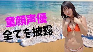 【雪村花鈴】声優とは思えません！