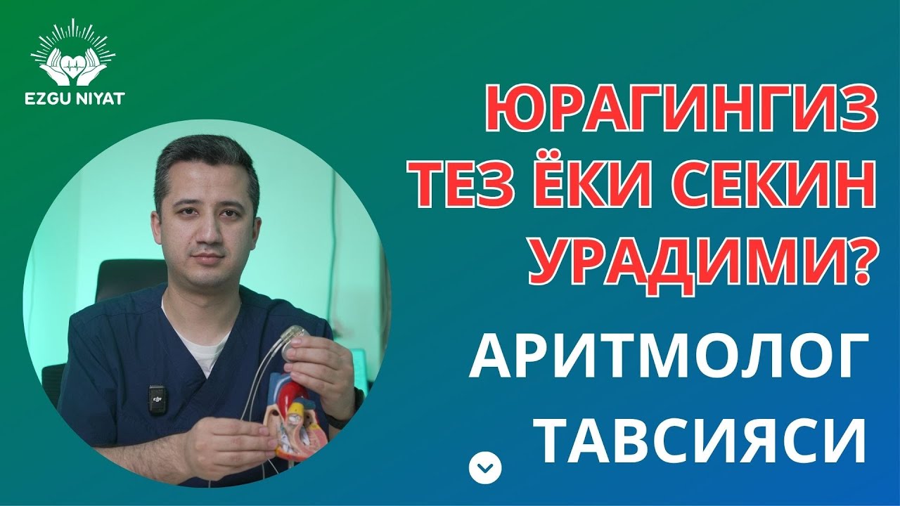 сизда ТАХИКАРДИЯ борми? АРИТМОЛОГ тавсиясини кўринг!