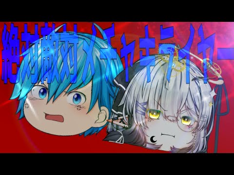 ゆっくりPV｢絶対敵対メチャキライヤー｣