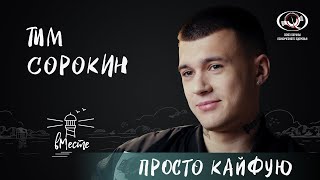 Тим Сорокин о детстве, отношении к популярности и вниманию, личных целях и мечтах для «вМесте»