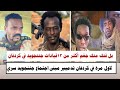 السودان بل فتك متك جغم أكثر من ١٣ من قيادات جننجويد في كردفان تدميير مبنى اجتماع سري جننجويد السودان بل فتك متك جغم أكثر من ١٣ من قيادات جننجويد في كردفان تدميير مبنى اجتماع سري جننجويد