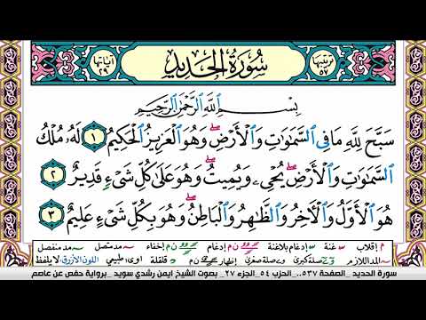 سورة الحديد كاملة مكتوبة ايمن سويد ـ تحفيظ القرآن الكريم بسهولة ويسر The Noble Quran