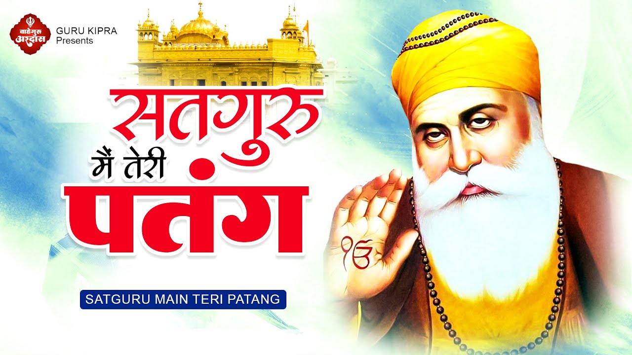 सतगुरु मैं तेरी पतंग - Satguru Main Teri Patang Original Song | Waheguru Bhajan 2023 | Waheguru Song सतगुरु मैं तेरी पतंग - Satguru Main Teri Patang Original Song | Waheguru Bhajan 2023 | Waheguru Song