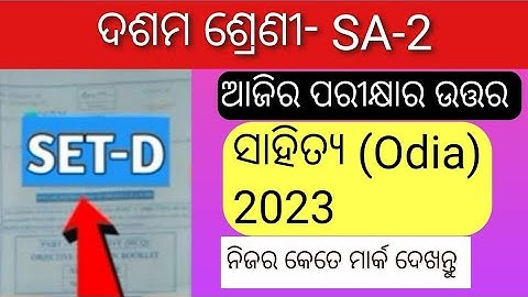 MIL odia answer key 2023 (ସମସ୍ତ ପ୍ରଶ୍ନର ଉତ୍ତର)sa 2 exam 10 th class questions set -D| 10th class