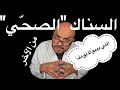 السناك الصح ي اللي بيبو ظ يومك انت بتفصل ليه بعد الأكل