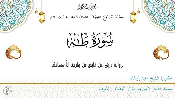 حميد إرشاد | فواتح سورة طه | ليلة ۱٥ رمضان ١٤٤٦ هـ