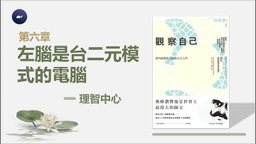 【觀察自己】 第六章：左腦是台二元模式的電腦(6/20)