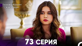 картинка: Госпожа Фазилет и её дочери 73 Серия (Русская озвучка)