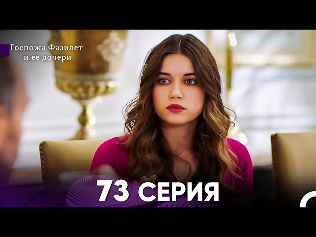 Госпожа Фазилет и её дочери 73. Серия (Русская озвучка) class=