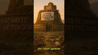 Cамая древняя независимая страна