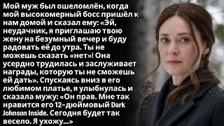 видео: Мой муж был ошеломлён, когда мой начальник пришёл домой и сказал:«Эй, неудачник, я забираю твою жену картинка: Мой муж был ошеломлён, когда мой начальник пришёл домой и сказал:«Эй, неудачник, я забираю твою жену