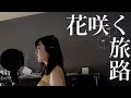 花咲く旅路 / 原由子  土屋絢子の歌ってみたVol.9