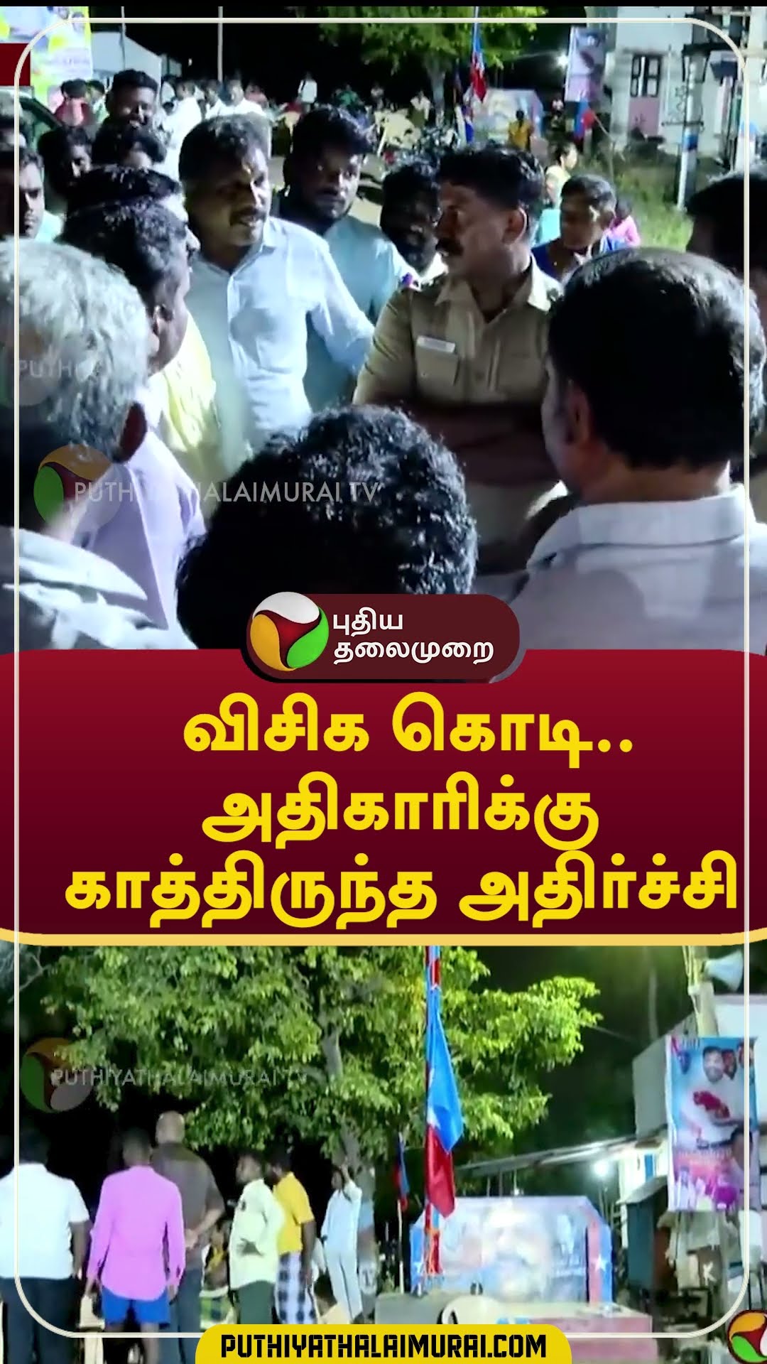 விசிக கொடி..  அதிகாரிக்கு காத்திருந்த அதிர்ச்சி  #shorts #madurai #vck