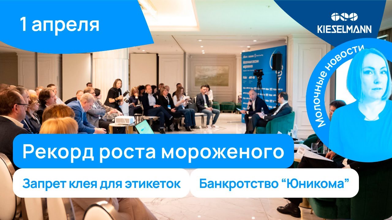 Новости за 5 минут: рекорд роста мороженого, запрет клея для этикеток и ...