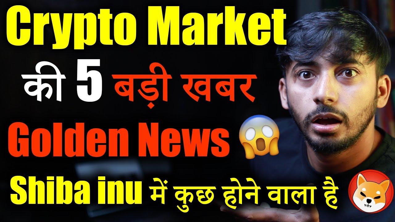 Crypto market की 5 Golden News🤩 | Crypto Updates | Crypto News today | cryptocurrency News | Hindi Crypto market की 5 Golden News🤩 | Crypto Updates | Crypto News today | cryptocurrency News | Hindi