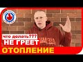 ПРОМЫВКА ОТОПЛЕНИЯ. Причины, варианты, последствия.