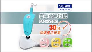 【SOWA首華】殺菌蒸氣拖把(SAS-KY3501) 簡單實用去污神器 