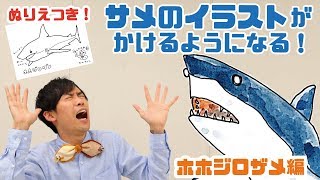 お絵描き教室 サメのイラストがうまくなる サメの解説つきレッスン Youtube