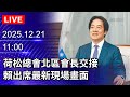 賴清德與憲兵交接