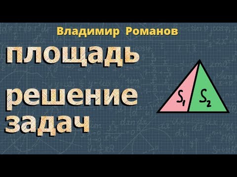 геометрия ПЛОЩАДИ ФИГУР задачи 8 класс Атанасян