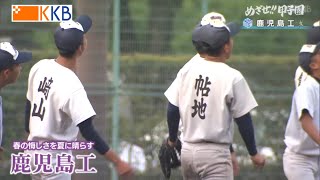 【めざせ!!甲子園】2023夏の高校野球 出場校紹介『鹿児島工業』