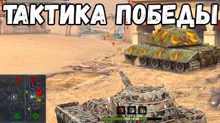 [Обучение WoT Blitz 2020] Тактика для победы #3 НЕ позволяй соперникам ЭТО делать