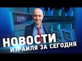 Израиль запретил поставки своего оружия Украине | Беннет против роста цен | Новый &quot;зелёный стандарт&quot;