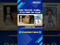 沈伯洋"我不帥台北要帥"廣告出爐 打中上萬網友:蔣萬安輸了－民視新聞