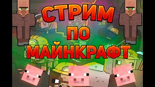 СТРИМ ПО МАЙНКРАФТ/ВЫЖИВАНИЕ С ПОДПИСЧЕКАМИ!