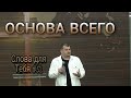 ОСНОВА ВСЕГО... Слова для Тебя #51