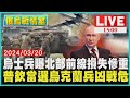 烏士兵曝北部前線損失慘重　普欽當選烏克蘭兵凶戰危LIVE｜1500 俄烏戰情室｜TVBS新聞