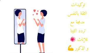 توكيدات الثقة بالنفس ?? للإناث ? و للذكور ? | مدمجة مع تردد الثيتا ??️?