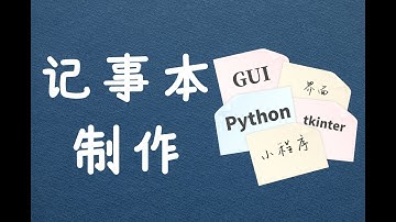Python GUI界面设计教学：制作一个简单的记事本