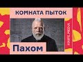 «Комната пыток»: Пахом// Журнал «Нож»