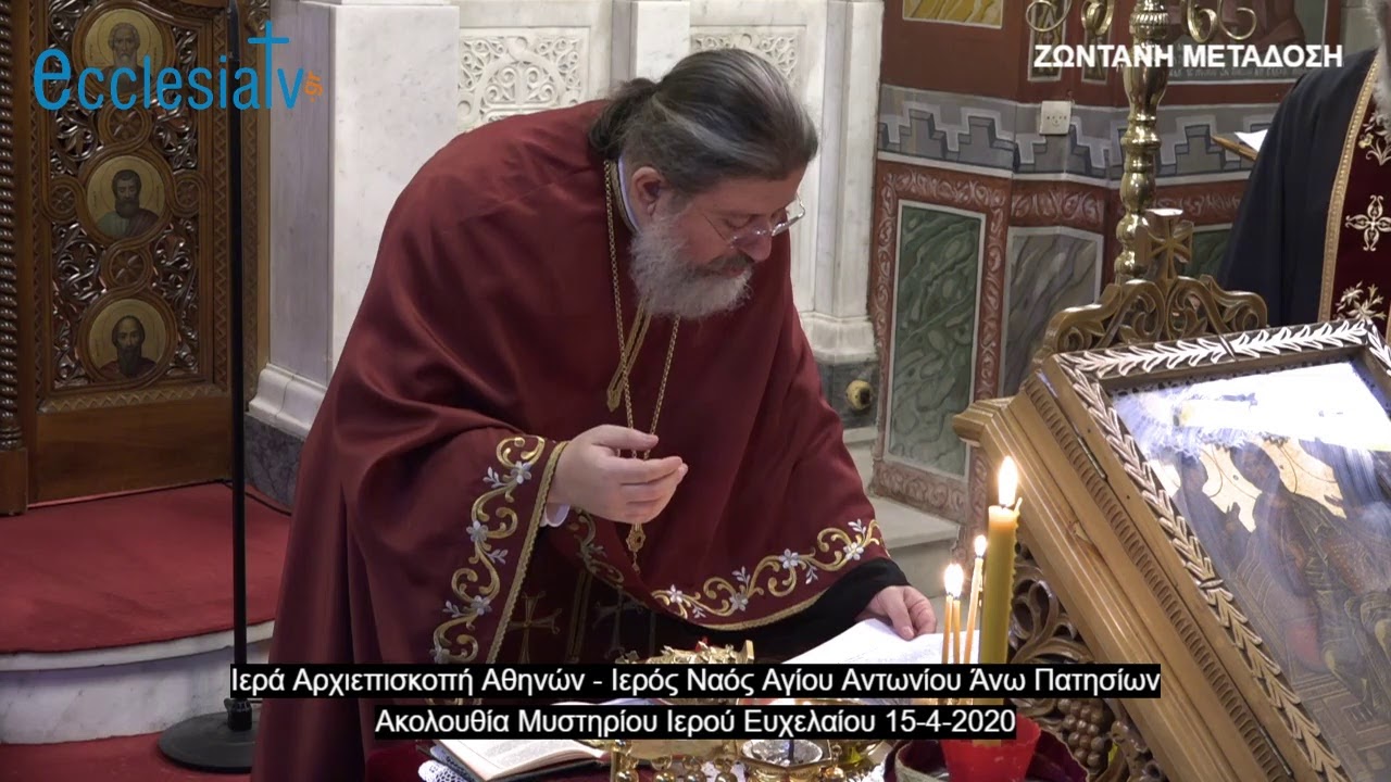Ακολουθία Μυστηρίου Ιερού Ευχελαίου 15-4-2020