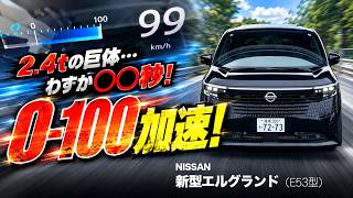 【日産新型エルグランド（E53型）】0-60、0-100加速を計測！2.4tの巨体が…わずか○○秒！？汗
