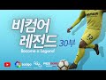 PES 2019 - 비컴어레전드-30부-  AFC 아시안컵 국대에서의 대 활약!!