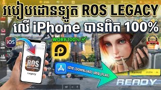 របៀបដោន ROS LEGACY តាម iOS បានពិតៗ 100% លំម្អិតហើយប្រាប់ច្បាស់ៗ