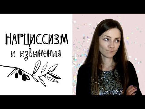 Нарциссизм и извинения