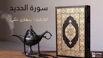 سورة الحديد - بصوت القارئ الشيخ / رمضان شكور - القرآن الكريم
