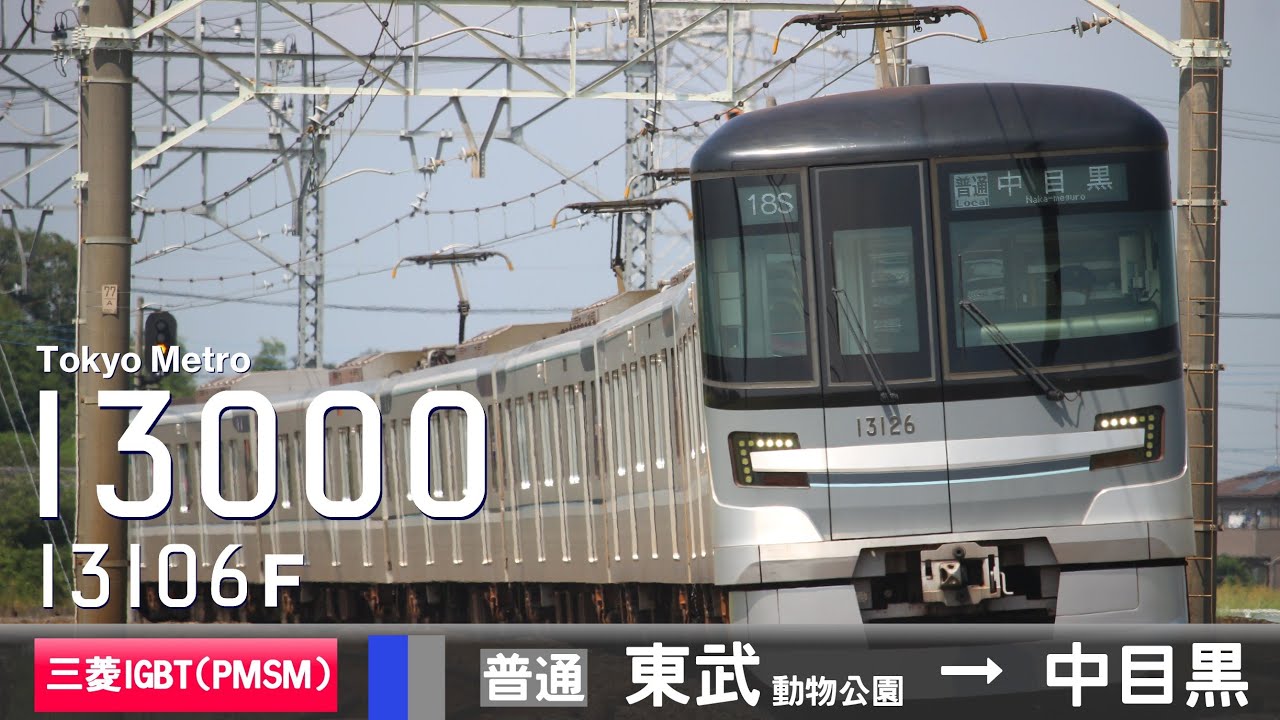 【全区間ﾊﾞｲﾉｰﾗﾙ走行音】東京ﾒﾄﾛ13000系13106F［三菱IGBT(PMSM)-VVVF］＜東武ｽｶｲﾂﾘｰﾗｲﾝ・日比谷線＞［普通］東武動物公園→中目黒